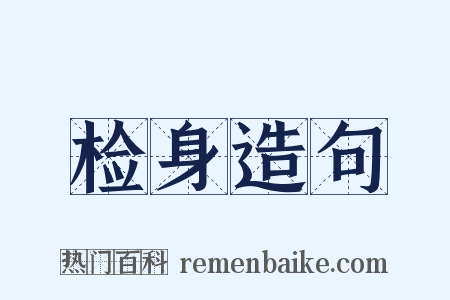 检身造句是什么意思的图片